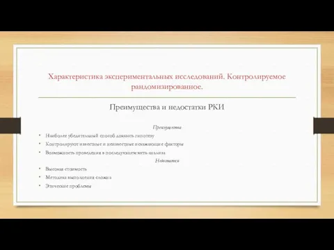 Преимущества и недостатки РКИ Преимущества Наиболее убедительный способ доказать гипотезу