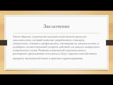 Заключение Таким образом, клиническая эпидемиология является разделом эпидемиологии, который позволяет