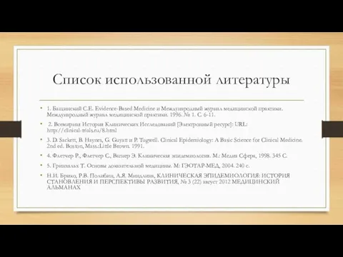 Список использованной литературы 1. Бащинский С.Е. Evidence-Based Medicine и Международный