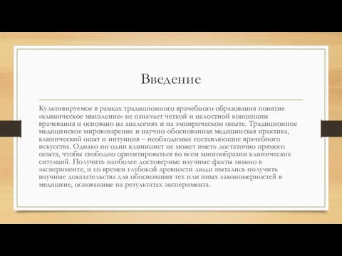 Введение Культивируемое в рамках традиционного врачебного образования понятие «клиническое мышление»