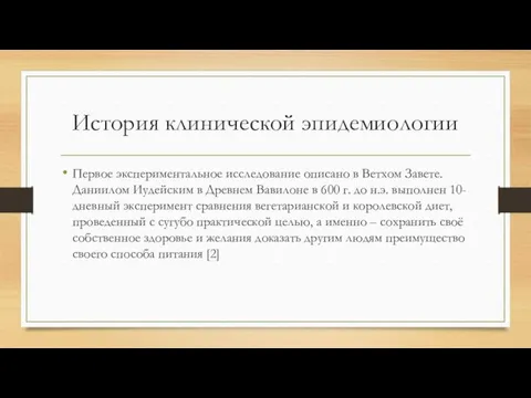 История клинической эпидемиологии Первое экспериментальное исследование описано в Ветхом Завете.