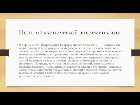 История клинической эпидемиологии В период эпохи Возрождения Петрарка пишет Боккаччо