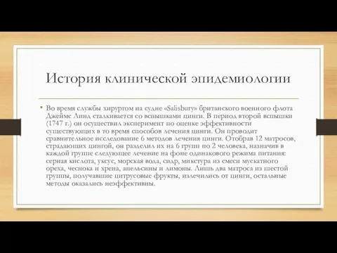 История клинической эпидемиологии Во время службы хирургом на судне «Salisbury»