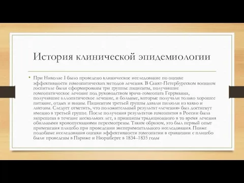 История клинической эпидемиологии При Николае I было проведено клиническое исследование