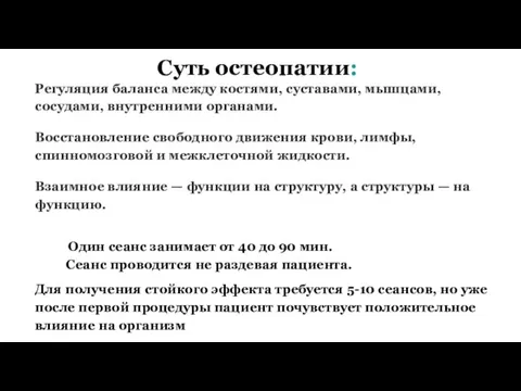 Суть остеопатии: Регуляция баланса между костями, суставами, мышцами, сосудами, внутренними