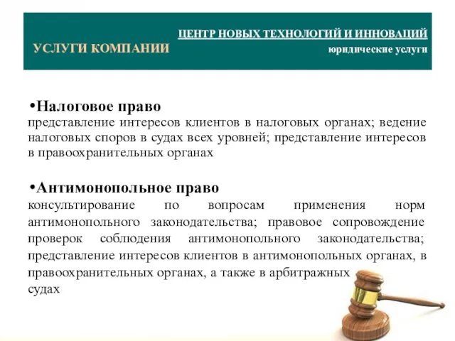 Налоговое право представление интересов клиентов в налоговых органах; ведение налоговых