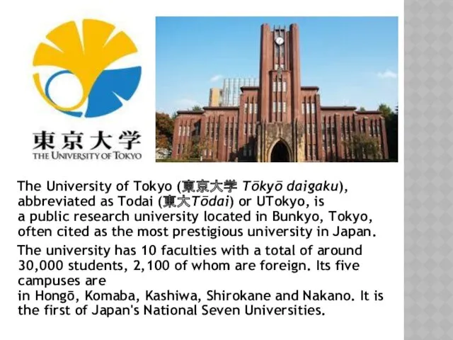 The University of Tokyo (東京大学 Tōkyō daigaku), abbreviated as Todai
