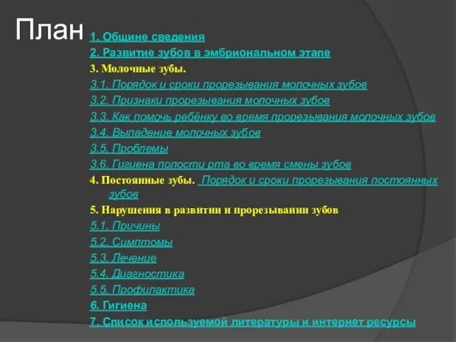 План 1. Общине сведения 2. Развитие зубов в эмбриональном этапе