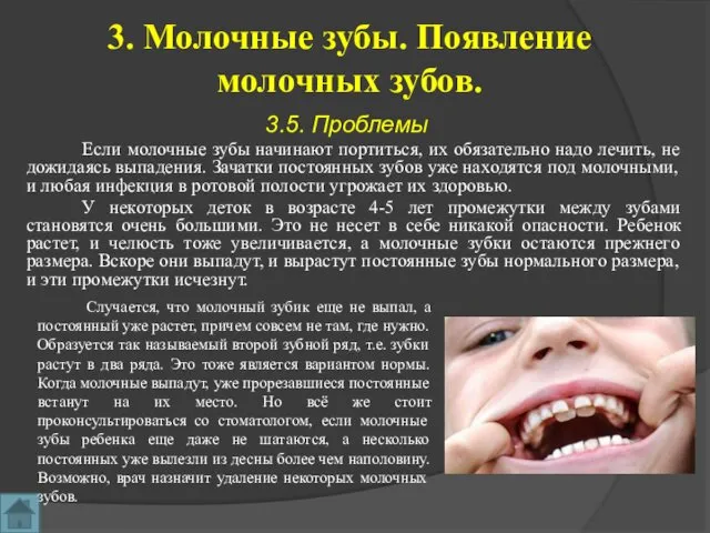 3. Молочные зубы. Появление молочных зубов. 3.5. Проблемы Если молочные