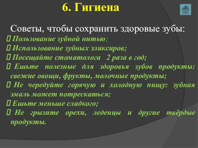 6. Гигиена Советы, чтобы сохранить здоровые зубы: Пользование зубной нитью;