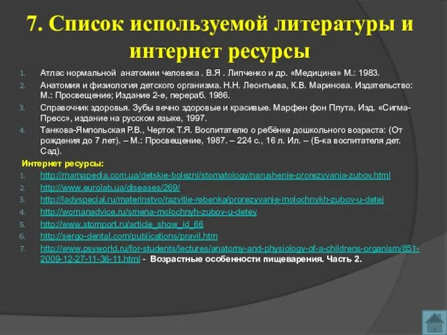 7. Список используемой литературы и интернет ресурсы Атлас нормальной анатомии