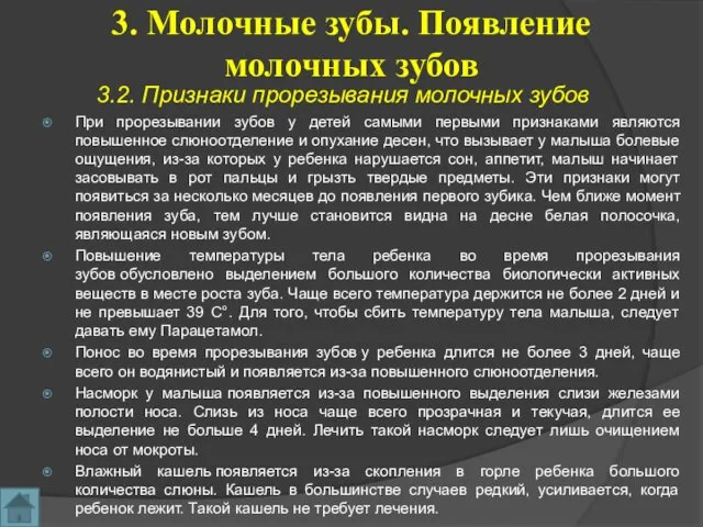 3. Молочные зубы. Появление молочных зубов 3.2. Признаки прорезывания молочных