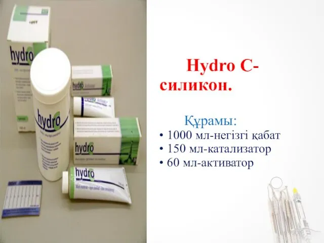 Hydro C- силикон. Құрамы: • 1000 мл-негізгі қабат • 150 мл-катализатор • 60 мл-активатор