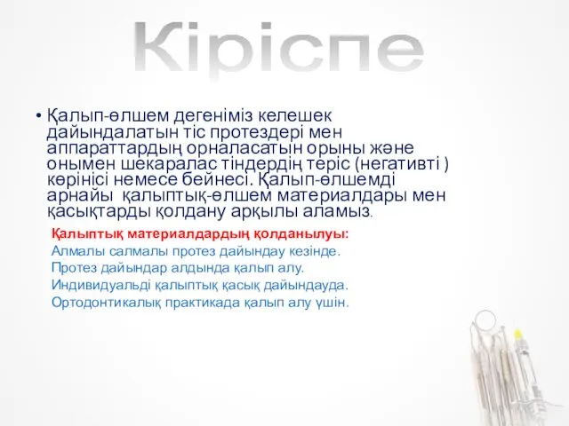 Қалып-өлшем дегеніміз келешек дайындалатын тіс протездері мен аппараттардың орналасатын орыны