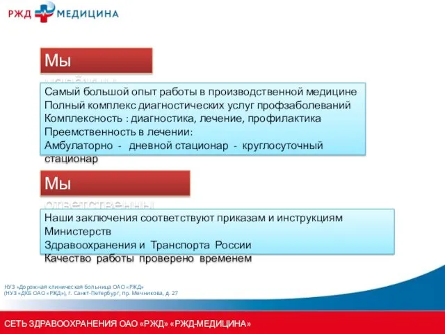 Мы надёжны Самый большой опыт работы в производственной медицине Полный