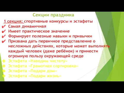 Секции праздника 1 секция: спортивные конкурсы и эстафеты Самая динамичная