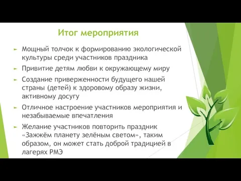 Итог мероприятия Мощный толчок к формированию экологической культуры среди участников