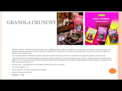 GRANOLA CRUNCHY NUTS Гранола в кранчах – запеченная мультизлаковая смесь