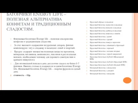 БАТОНЧИКИ ENERGY LIFE – ПОЛЕЗНАЯ АЛЬТЕРНАТИВА КОНФЕТАМ И ТРАДИЦИОННЫМ СЛАДОСТЯМ.