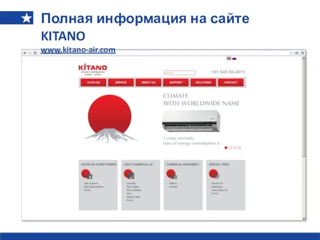 Полная информация на сайте KITANO www.kitano-air.com