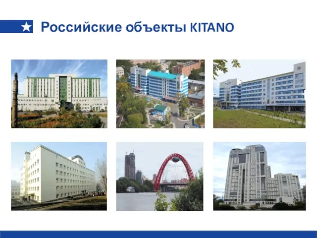 Российские объекты KITANO