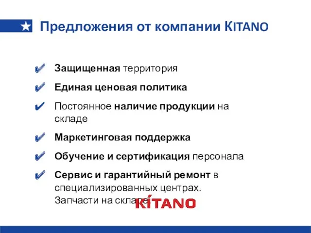 Защищенная территория Единая ценовая политика Постоянное наличие продукции на складе Маркетинговая поддержка Обучение