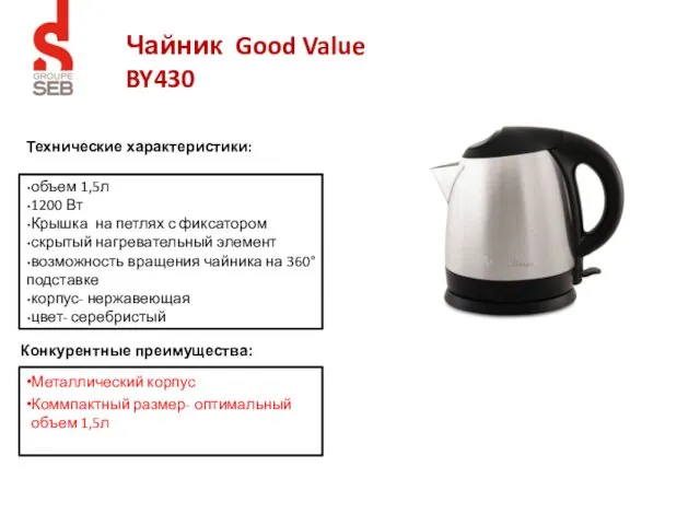 Чайник Good Value BY430 объем 1,5л 1200 Вт Крышка на