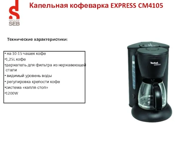 Капельная кофеварка EXPRESS CM4105 на 10-15 чашек кофе 1,25L кофе