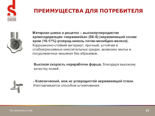 Titre présentation & date ПРЕИМУЩЕСТВА ДЛЯ ПОТРЕБИТЕЛЯ Высокая скорость переработки