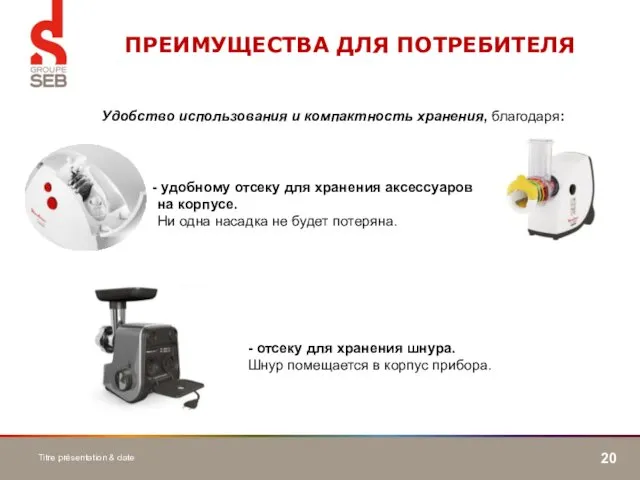 Titre présentation & date ПРЕИМУЩЕСТВА ДЛЯ ПОТРЕБИТЕЛЯ Удобство использования и