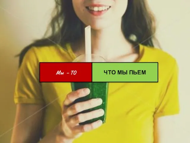 Titre présentation & date Мы – ТО ЧТО МЫ ПЬЕМ