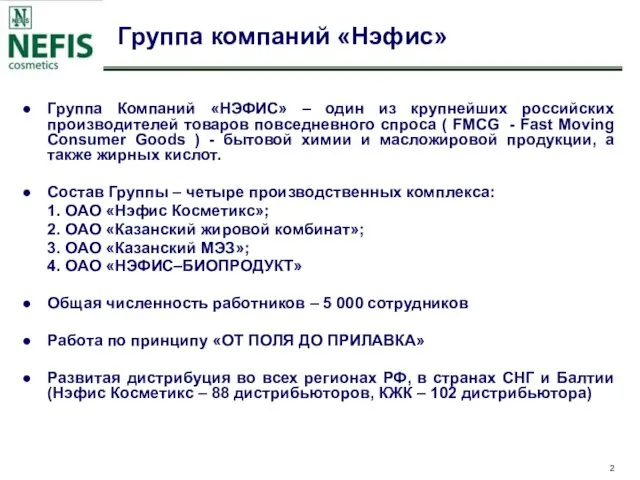 Группа компаний «Нэфис» Группа Компаний «НЭФИС» – один из крупнейших российских производителей товаров