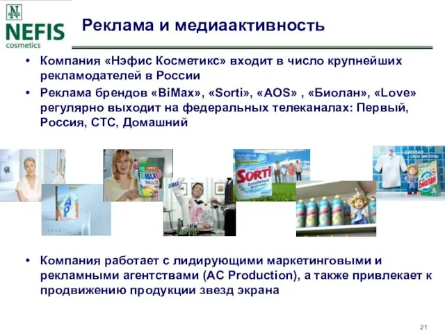 Компания «Нэфис Косметикс» входит в число крупнейших рекламодателей в России