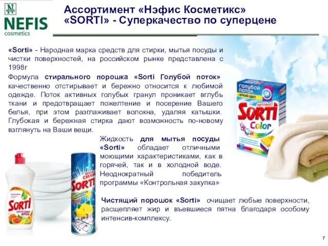 Ассортимент «Нэфис Косметикс» «SORTI» - Суперкачество по суперцене «Sorti» - Народная марка средств