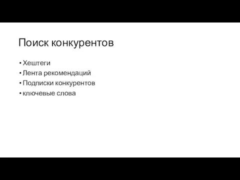 Поиск конкурентов Хештеги Лента рекомендаций Подписки конкурентов ключевые слова