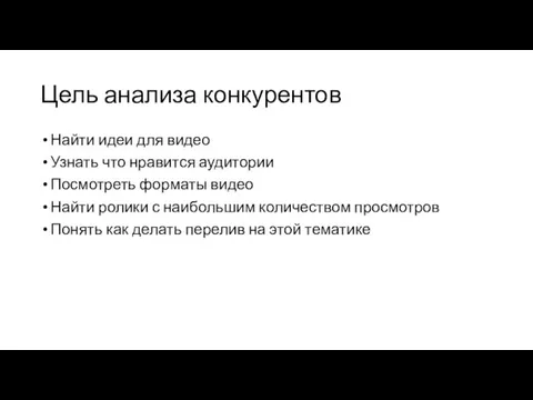 Цель анализа конкурентов Найти идеи для видео Узнать что нравится