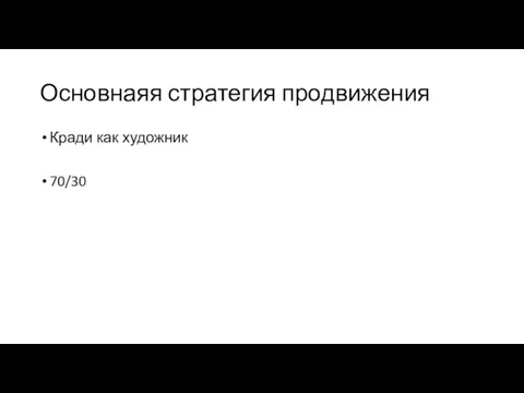 Основнаяя стратегия продвижения Кради как художник 70/30