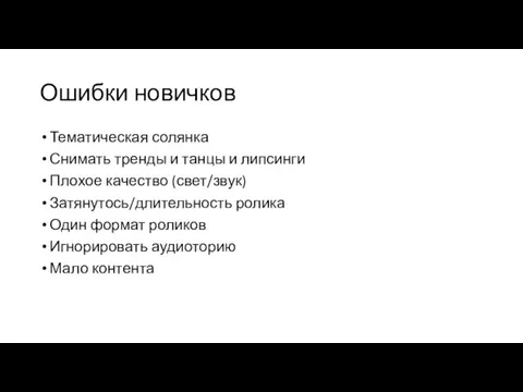 Ошибки новичков Тематическая солянка Снимать тренды и танцы и липсинги