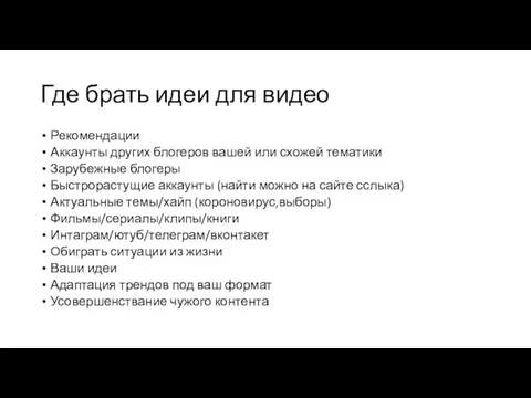 Где брать идеи для видео Рекомендации Аккаунты других блогеров вашей