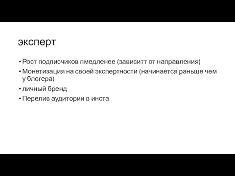 эксперт Рост подписчиков пмедленее (зависитт от направления) Монетизация на своей