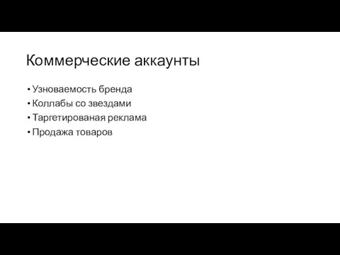 Коммерческие аккаунты Узноваемость бренда Коллабы со звездами Таргетированая реклама Продажа товаров