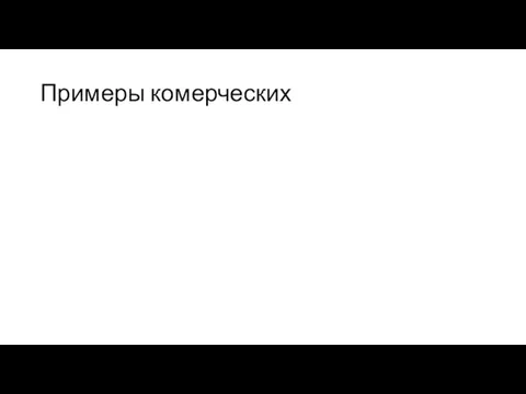 Примеры комерческих