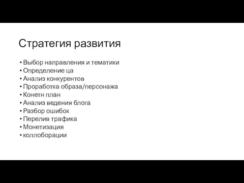 Стратегия развития Выбор направления и тематики Определение ца Анализ конкурентов