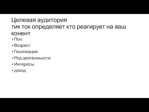 Целевая аудитория тик ток определяет кто реагирует на ваш конент