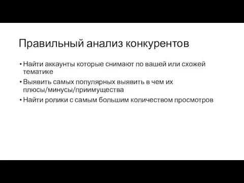 Правильный анализ конкурентов Найти аккаунты которые снимают по вашей или