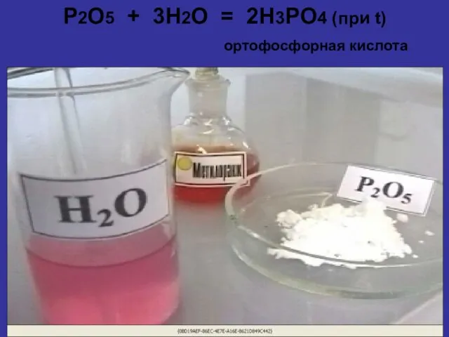 P2O5 + 3H2O = 2H3PO4 (при t) ортофосфорная кислота