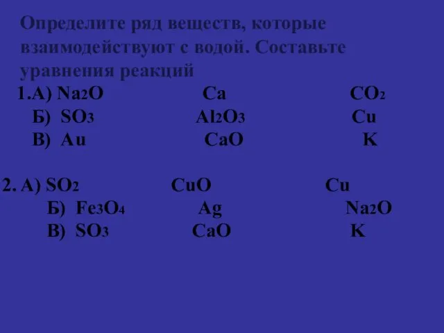 Определите ряд веществ, которые взаимодействуют с водой. Составьте уравнения реакций