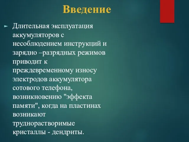 Длительная эксплуатация аккумуляторов с несоблюдением инструкций и зарядно –разрядных режимов