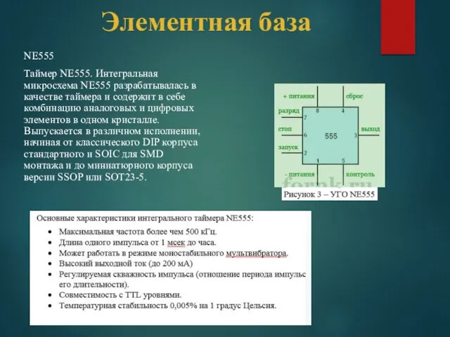 NE555 Таймер NE555. Интегральная микросхема NE555 разрабатывалась в качестве таймера