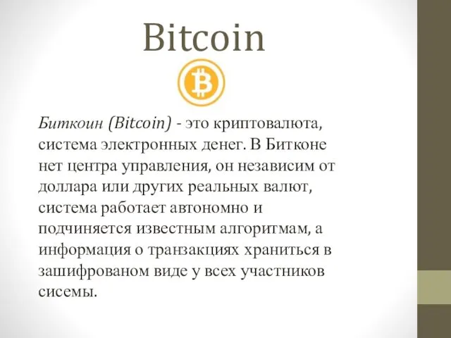 Bitcoin Биткоин (Bitcoin) - это криптовалюта, система электронных денег. В